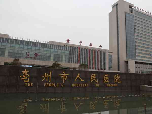 亳州人民医院试管助孕指南，2023供卵排队时间、费用一览