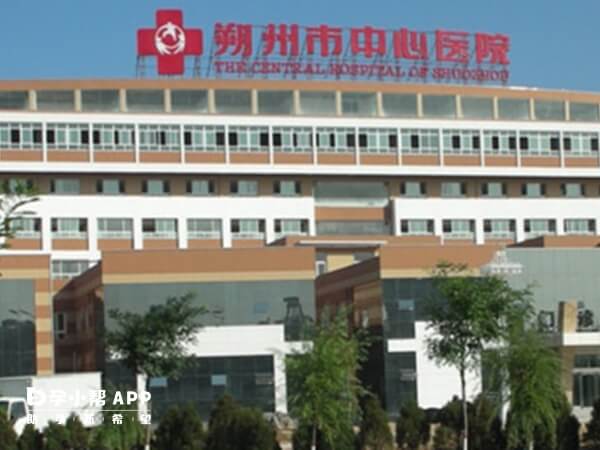 朔州市中心医院