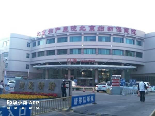 北京妇产医院门诊大楼