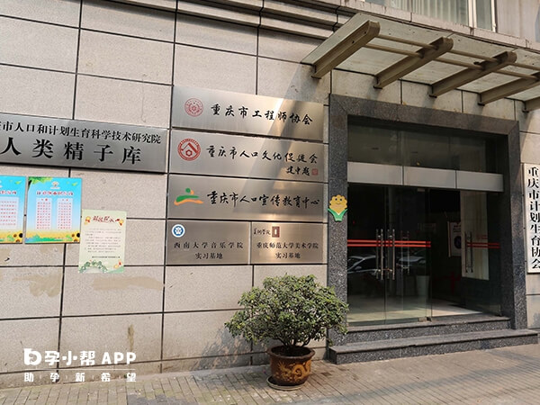 重庆的精子库在重庆市计生医院