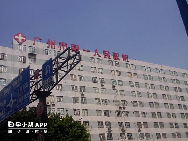 广州市第一人民医院开展了一代二代试管婴儿技术