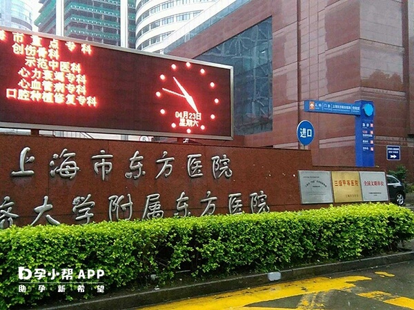 上海东方医院生殖科实力不差