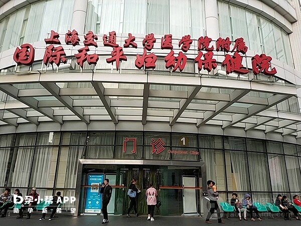 中国福利会国际和平妇幼保健院