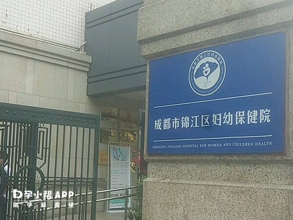锦江区妇幼保健院