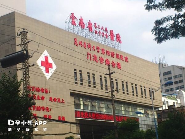 云南省第二人民医院很早就开设了不孕不育门诊