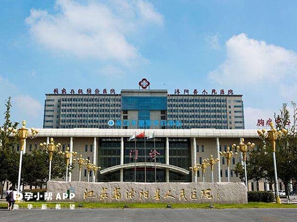 沭阳县人民医院