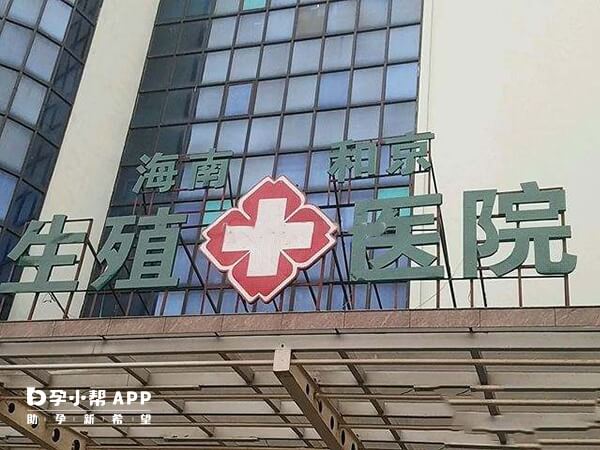 海南和京生殖医院是股份制非盈利医院