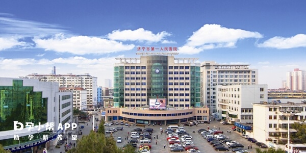 济宁市第一人民医院总院区