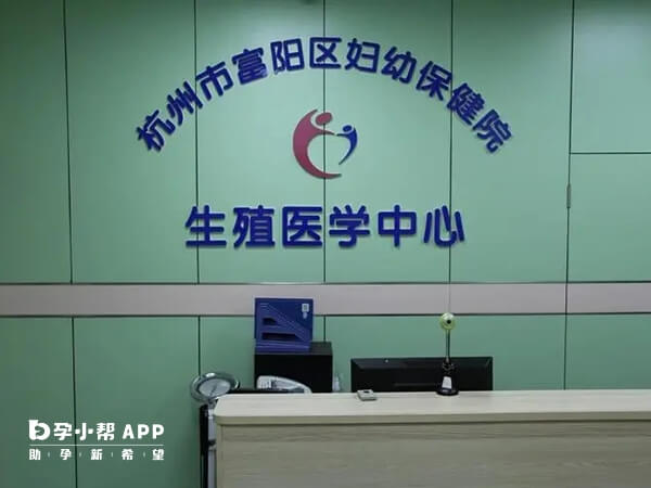 杭州市富阳区妇幼保健院生殖医学中心