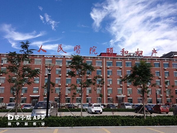 沧州人民医院生殖中心在颐和院区