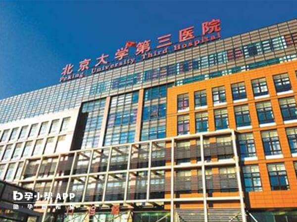 北京大学第三医院开展了不孕不育相关领域的所有技术