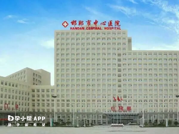 邯郸中心医院