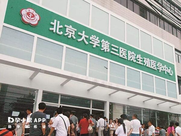 北京大学第三医院有人类精子库