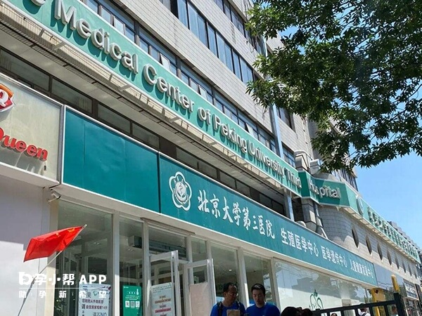 北医三院生殖医学中心是国内顶尖不孕不育医院