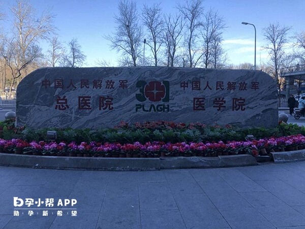 北京301医院暂不支持供精试管或人授