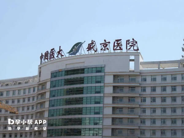 盛京医院是辽宁十大试管医院之一