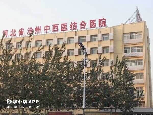沧州市中西医结合医院