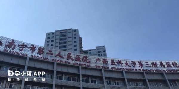 南宁二医院是南宁三代试管医院之一