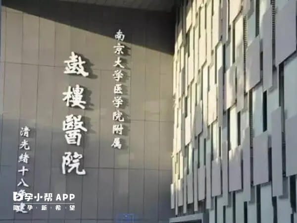 鼓楼医院是南京比较出名的试管医院之一