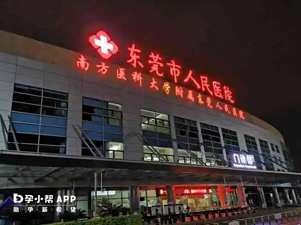 东莞市人民医院有生殖科