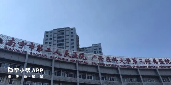 南宁市第二人民医院