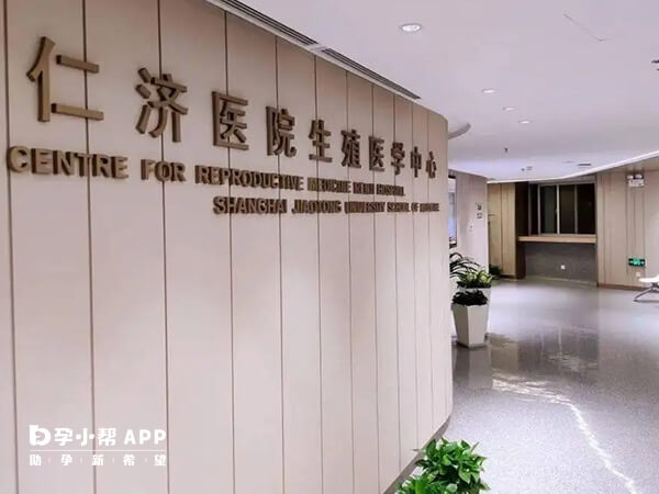 上海仁济生殖中心