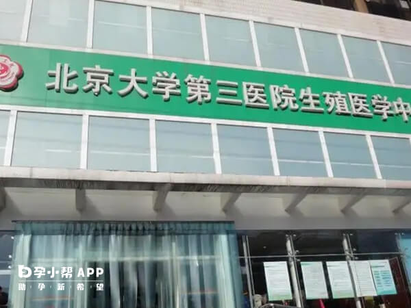 北医三院生殖中心在北京具有影响力