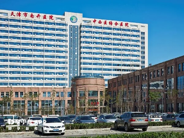 天津市中西医结合医院即南开医院