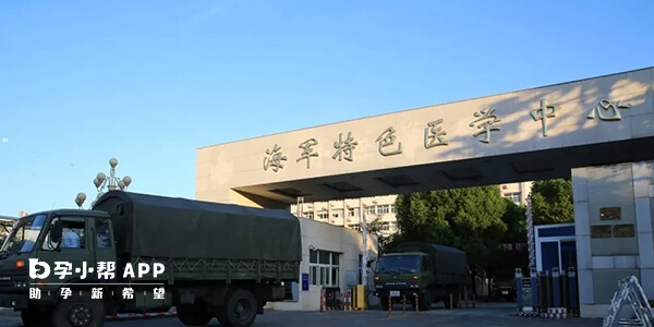 上海海军特色医学中心