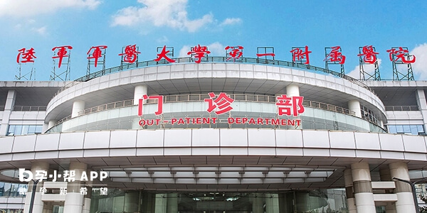 陆军军医大学第一附属医院即重庆西南医院