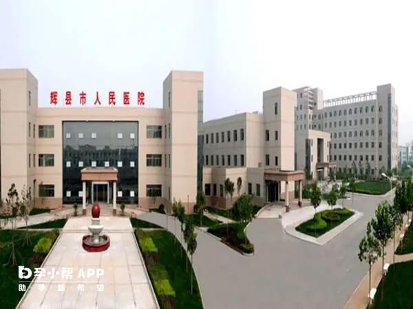 辉县市人民医院