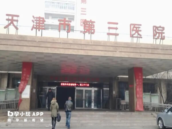 天津市第三中心医院是三甲医院