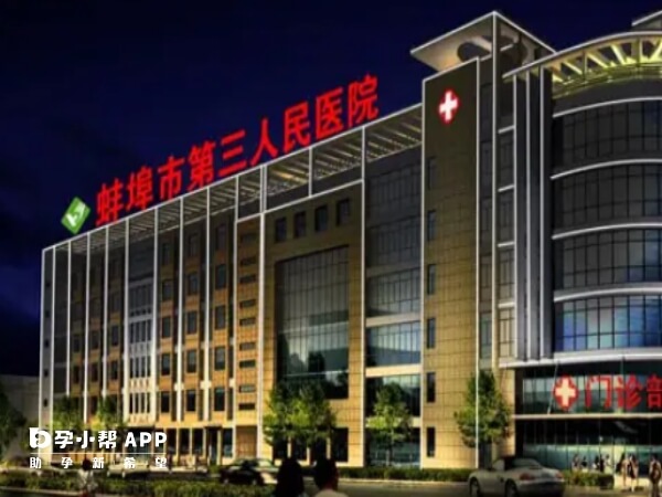 蚌埠市第三人民医院是三甲医院