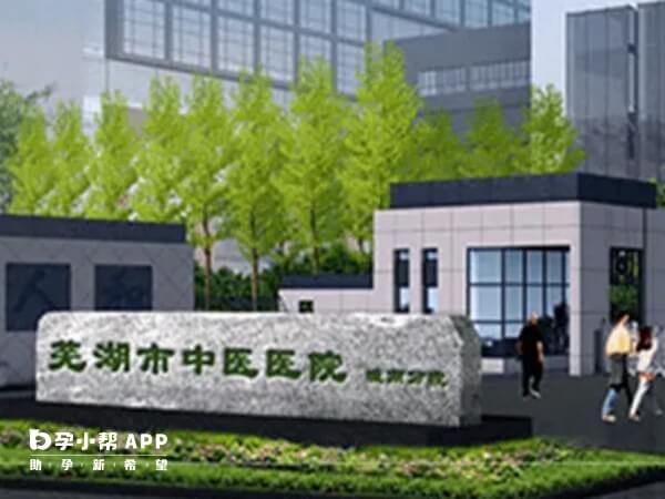 芜湖市中医医院是安徽省创办最早的中医院之一