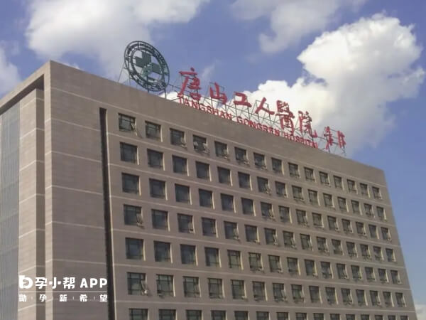 唐山市工人医院是国家首批的河北省三甲医院