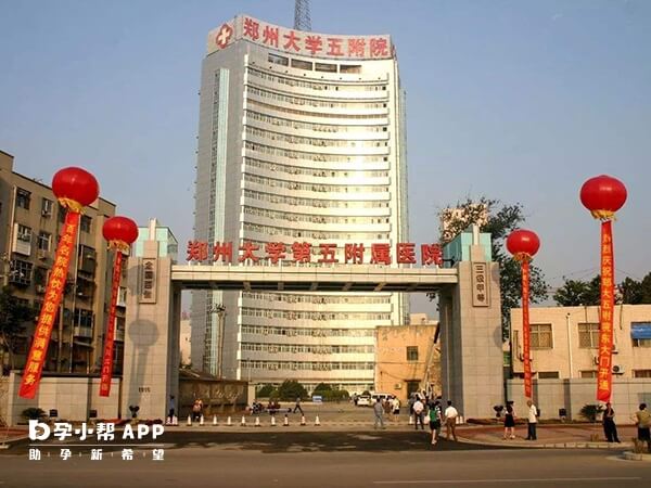 郑州大学第五附属医院未开展一代试管技术