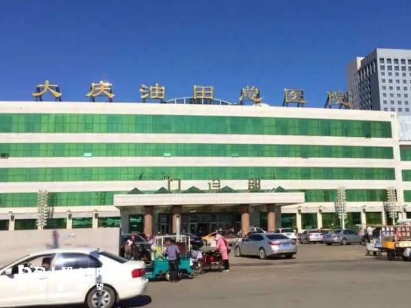 大庆油田总医院又叫大庆市第一医院