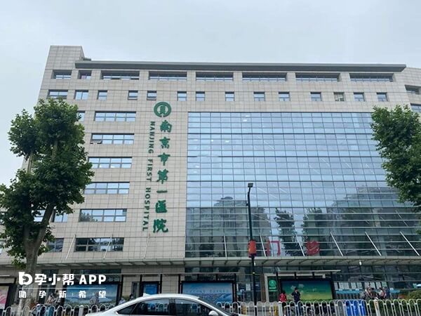 南京市第一医院不能做试管