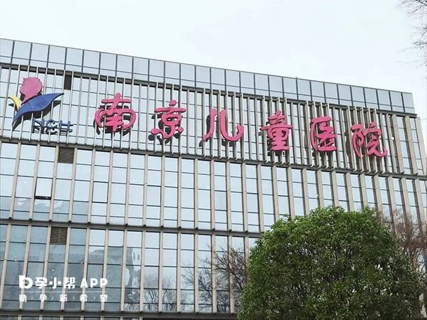 南京医科大学附属儿童医院