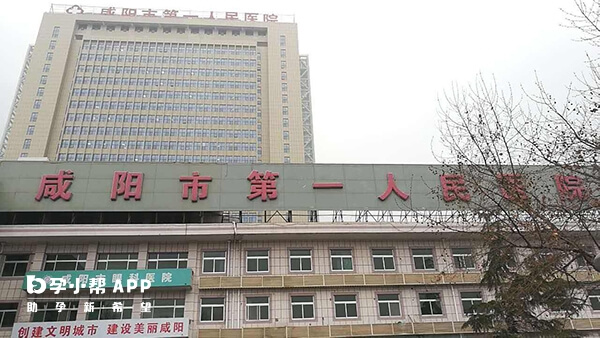 咸阳市第一人民医院成立于1939年