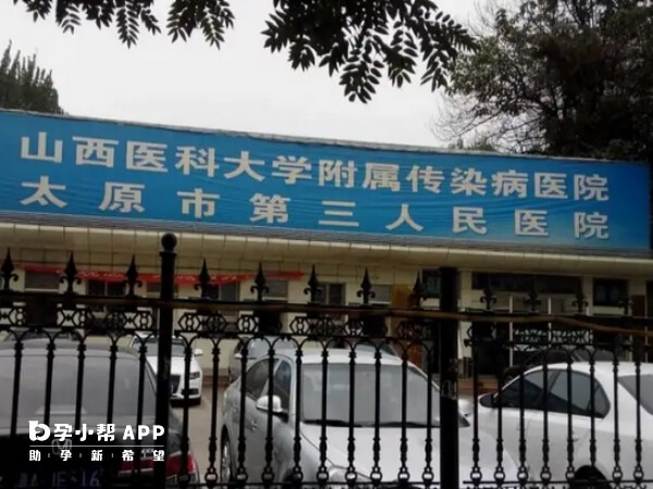 太原市第三人民医院又叫太原市传染病医院