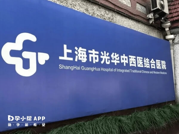 上海市光华中西医结合医院不能进行三代试管婴儿助孕