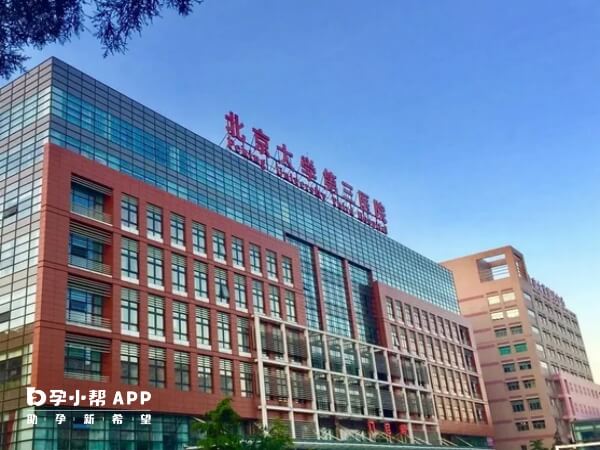 北京大学第三医院简称北医三院