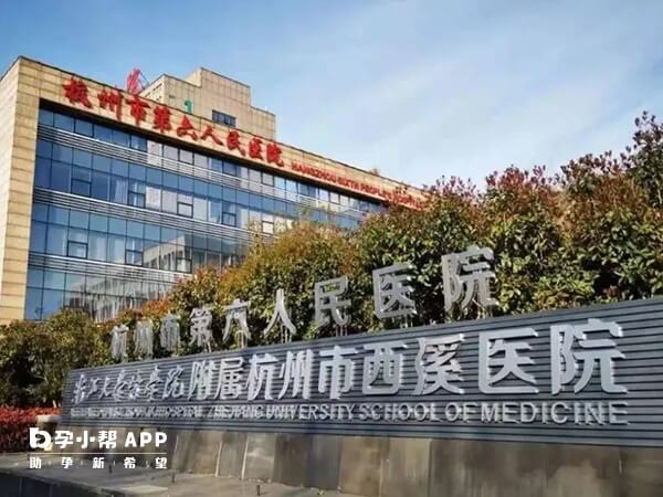西溪医院即杭州第六人民医院