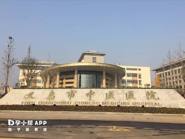 义乌市中医医院还不能做试管婴儿