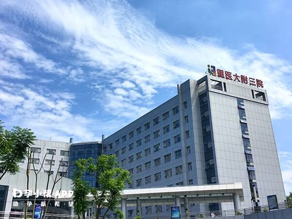 重庆医科大学附属第三医院是一家年轻的医院