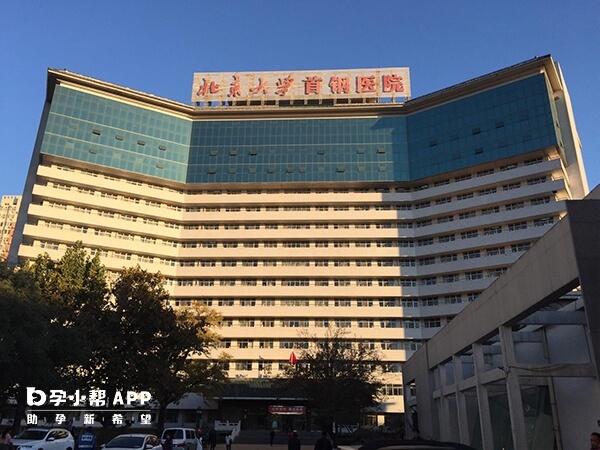 北京大学首钢医院是三级综合医院