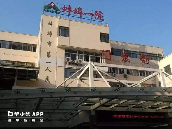 蚌埠一院是三级医院