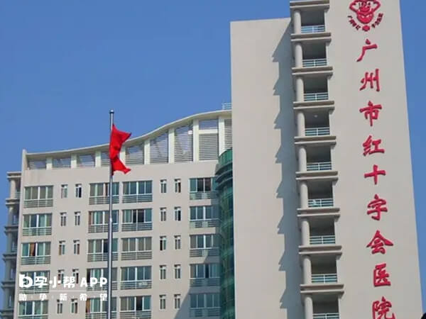 广州市红十字会医院