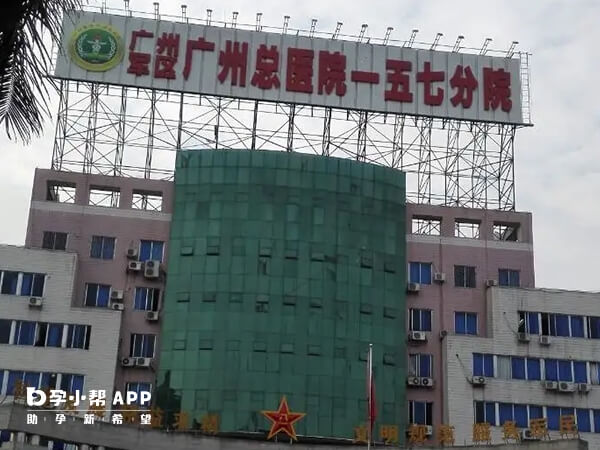 广州解放军第157医院